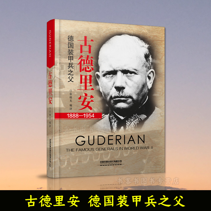 正版现货 古德里安 德国装甲兵之父 1888-1954 中国铁道出版社有限公司 张晓光编译 军事人物传记书9787113257262