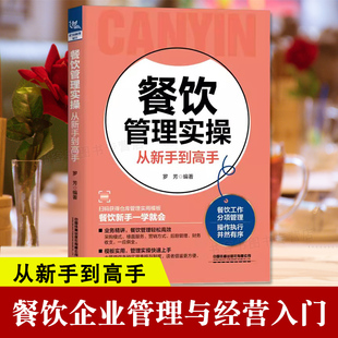 餐饮管理实操从新手到高手从入门到精通 酒店饭店餐饮前厅管理专业基础知识类书籍大全餐饮服务与运营管理书 餐饮企业管理与经营