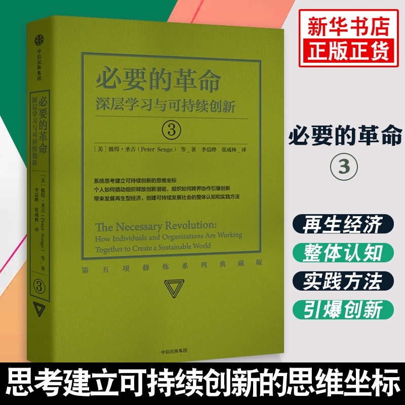 第五项修炼3:必要的革命 深层学习与可持续创新 彼得圣吉 著 中