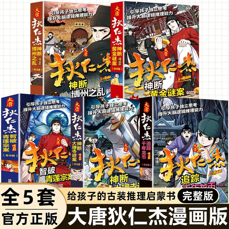 漫画版大唐神探狄仁杰断案系列五套共40本悬疑推理侦探狄仁杰探案全集文学原著小说书籍提升孩子大脑逻辑推理能力正版 - 实物图