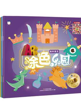 AR涂色乐园全6册 填色涂色本 儿童0-3-4-5-6岁图画书 幼小衔接美术图书宝宝涂色书幼儿启蒙学画画绘本书儿童简笔画玩美涂画