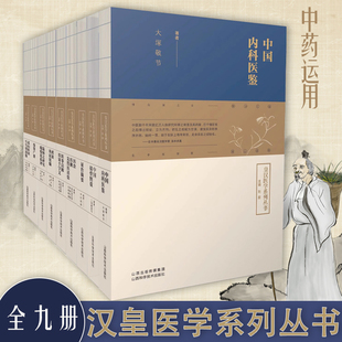 日本经方皇汉医学中国内科医鉴+伤寒广要+温病之研究瘟疫论私评+北山医案生生堂治验 +药征 药征续编+医事启源医家千字文 医余医剩