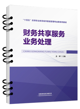 财务共享服务业务处理  掌握 FSSC 战略定位及模式的概念及规划方法，以及不同阶段组织职能定位的概念和特征 中国铁道出版社