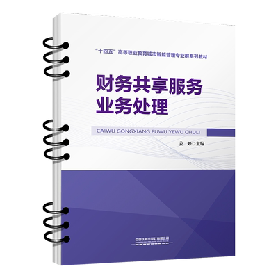 财务共享服务业务处理  掌握 FSSC 战略定位及模式的概念及规划方法，以及不同阶段组织职能定位的概念和特征 中国铁道出版社