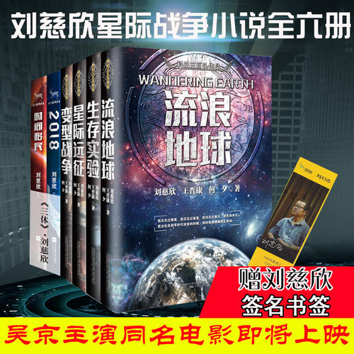 赠书签原著全套6册 流浪地球生存实验变型战争星际远征2018时间移民中国科幻世界王晋康何夕刘慈欣科幻小说三体全集书籍书排