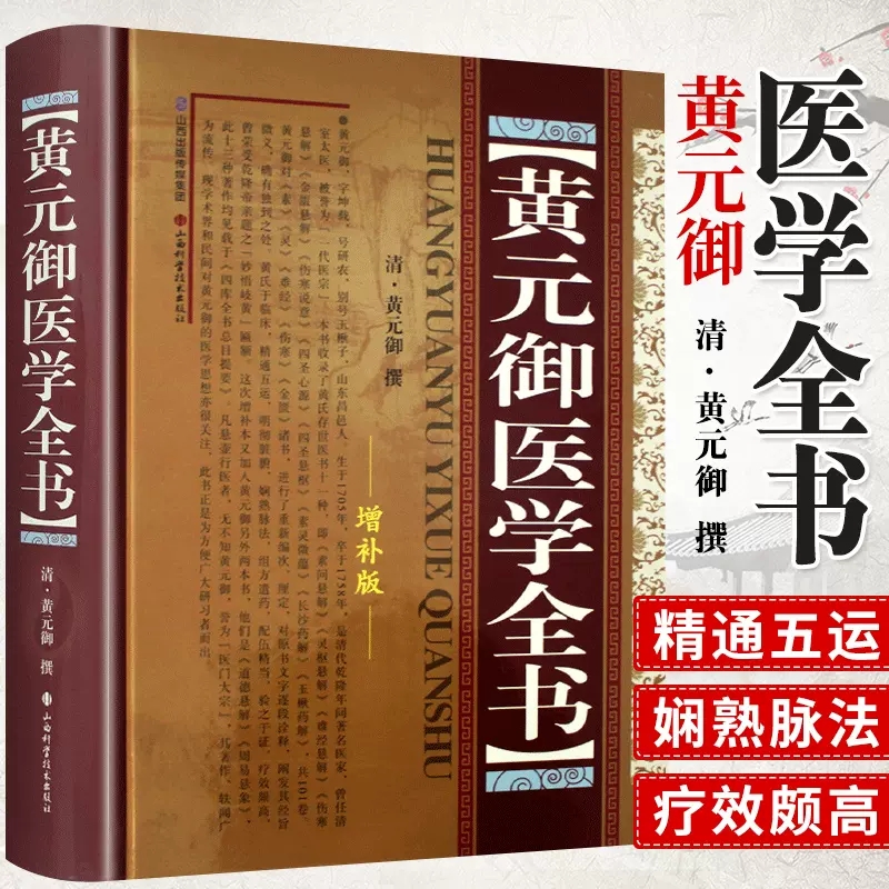 黄元御医学全书 四圣心源长沙药解针灸大成中中医古籍图书养生医学全