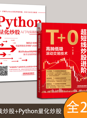 【2册单册任选】Python量化炒股入门与实战技巧+超短线炒股进阶 T+0高抛低吸滚动交易技术 投资技术炒股书籍新手入门书 铁道出版社