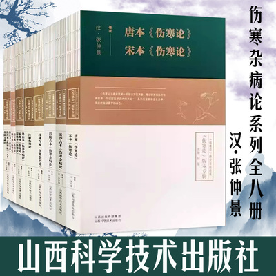 伤寒杂病论系列全8册 单本任选伤寒论白话解张仲景长沙桂林康治本康平古本杂病论原著译释注解校注文郝万山讲稿胡希恕讲座刘渡舟