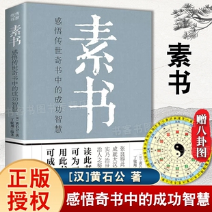 感悟传世奇书中 成功智慧 职场生活商城人处世人际交往用人管人技巧书籍 素书 古代修身 立身人生哲理职场管理参考书籍漫画版