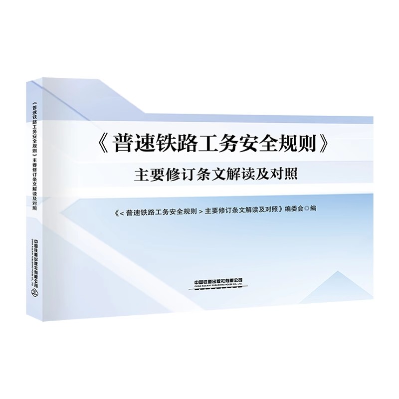 官方自营 《普速铁路工务安全规则》主要修订条文解读及对照 中国铁道出版社