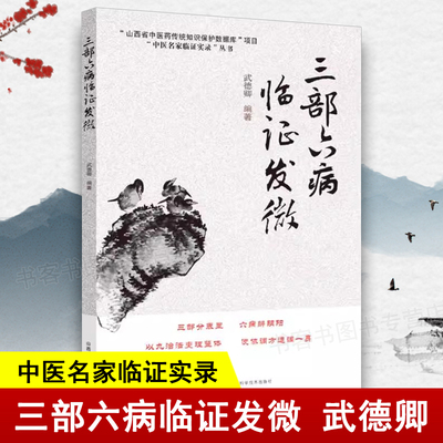 三部三部六病临证发微