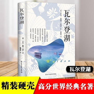 正版 瓦尔登湖 亨利·戴维·梭罗重塑自我散文集19世纪美国文学非虚构作品学生课外阅读书民主与建设出版社外国文学世界名著书