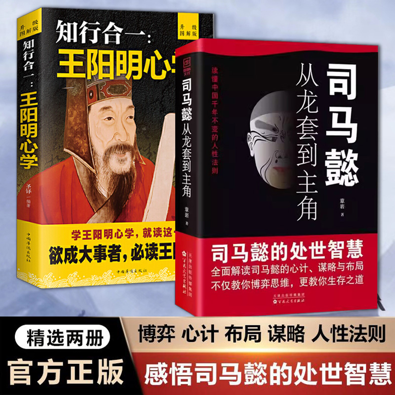 2册 司马懿 从龙套到主角+知行合一王阳明心学 古今的智慧与谋略之术人情世故为人处事心理学高智慧传个能忍的牛人正版诸葛亮传怎么样,好用不?