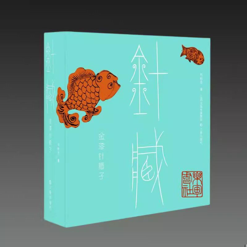 正版书籍 《针藏——金漆针箍子》三晋出版社 刘桂芳 收藏鉴赏