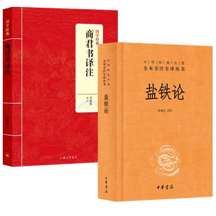 全2册 盐铁论+国学经典商君书译注 陈桐生译注 文白话文中华经典名著全本全注全译图书籍书中华书局博弈论帝王术智囊谋略智慧阳谋