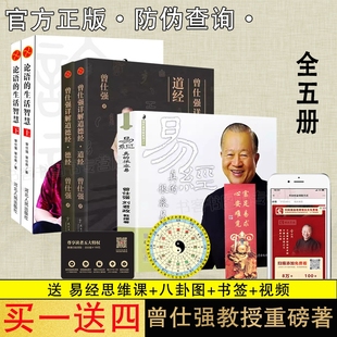 论语 详解道经德经讲解自解系列易经入门国学古籍中华经典 生活智慧 很容易 藏书曾仕强哲学和宗教 易经真 五册国学经典