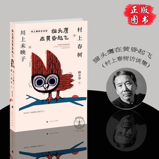 故事 同作者且听风吟 挪威 猫头鹰在黄昏起飞 寻羊冒险记 解密刺杀骑士团长背后 森林 国境以南等外国文学作品 村上春树访谈集