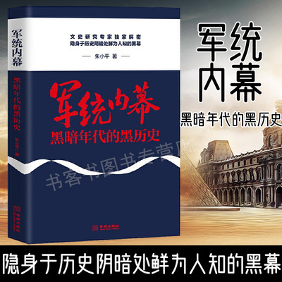 军统内幕 黑暗年代的黑历史 文学研究解密隐身历史阴暗处的 朱小平 再现军统的前生后世 军统局兴衰史