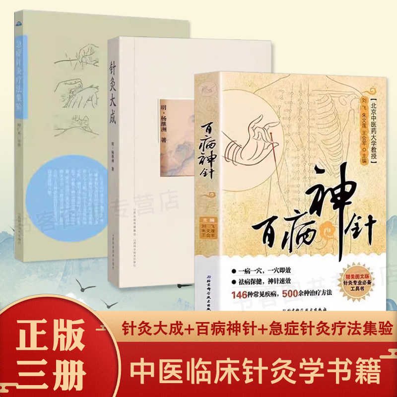 百病神针 中国民间刺血术中医临床针灸疗法 祛病保健刺血术中医书籍刺血疗法 疏通人体经络穴位针灸针刺疗法中医入门书