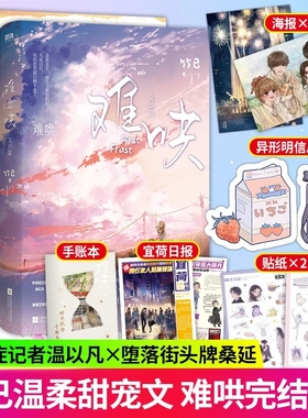 难哄小说全套2册 完结篇 竹已偷偷藏不住藏奶油味暗恋小说实体书天官赐福完结花城谢怜珍藏礼盒装白日梦我伪装学渣某某白色橄榄树