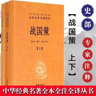 战国策上下精装全2册中华书局