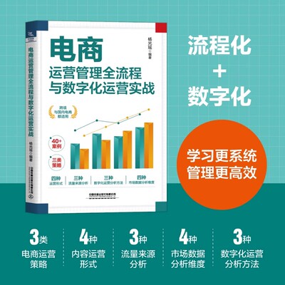 【2025新书】电商运营管理全流程与数字化运营实战 杨光瑶 电商运营常用策略 电商运营管理实务 数据量化管理 数字化运营分析书籍
