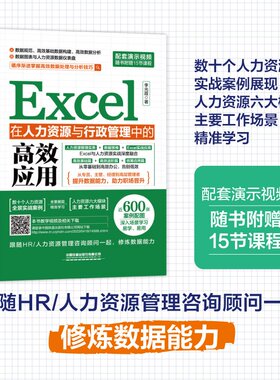 2023新书现货 Excel在人力资源与行政管理中的应用 李光霞 Excel实战应用书 人力资源管理和行政管理岗位参考书 中国铁道出版