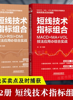 2册 短线技术指标组合 KDJ+RSI+DMI技法应用与综合实战+MACD+MA+VOL技法应用与综合实战 短线买卖点精准捕获 短线操盘术