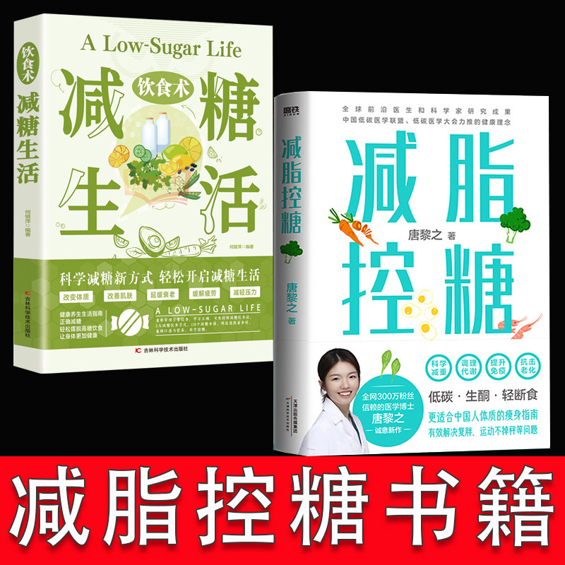 减脂控糖+饮食术 减糖生活医学博士唐黎之更适合中国人体质的瘦身指南科学减重调理代谢方法轻断食食谱减肥瘦身控糖饮食书正版书籍