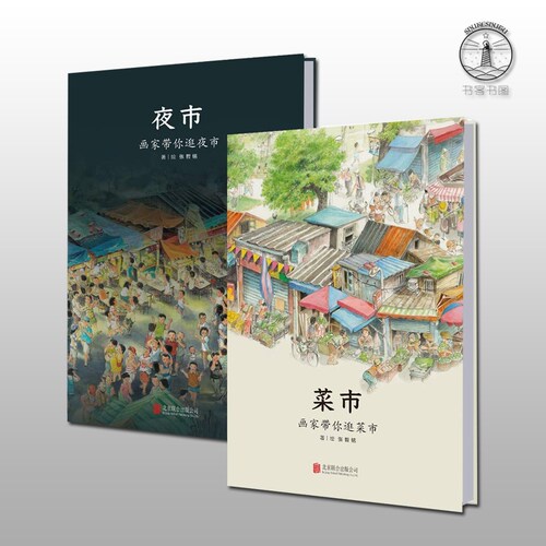 正版现货 菜市·夜市 全2册 画家带你逛夜市菜市 精装全景式长轴画卷 近3.7米长全彩手绘 张哲铭3-6-7-10岁卡通动漫图画书儿童绘本