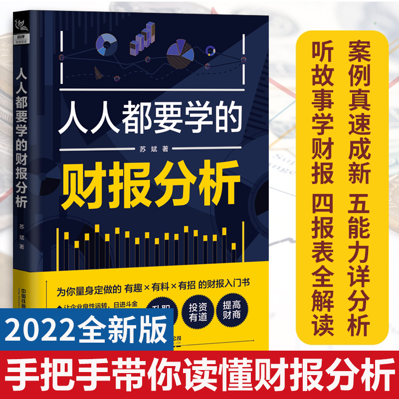 财报分析从入门到精通会计书