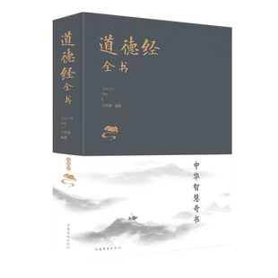 现货正版 道德经全书 典藏版  智慧易经入门道德经 中国哲学书智慧易经入门道德经指导中国哲学书籍帛书道德经甲乙本王弼