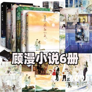 顾漫小说6册全套骄阳似我上下册 杉杉来吃 微微一笑很倾城 何以笙箫默你是我的荣耀骄阳似我赵今麦同款电视剧原著青春文学言情小说