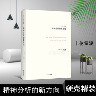 精神分析的新方向 卡伦霍尼作品集荣格阿德勒弗洛伊德学派心理学人物精神分析思想流派心理学书 心理学入门书籍自我分析自我的挣扎