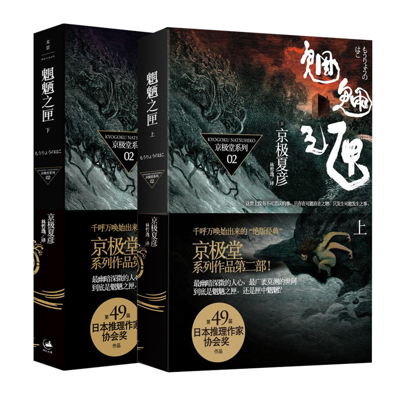 正版:全二册 魍魉之匣上下 京极夏彦著 林哲逸译 京极堂系列第2部悬疑恐怖推理妖怪小说外国日本文学小说 世纪文景
