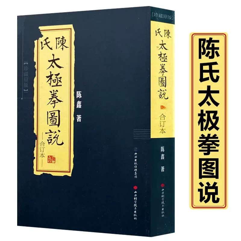 现货 陈氏太极拳图说合订本珍藏版 陈式太极拳 国术陈鑫图说陈式太极拳中华武术太极拳拳法书籍古拳谱丛书 繁体竖排图文版入门