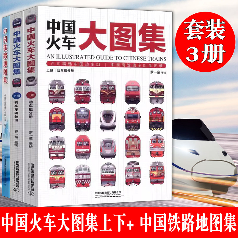 2026版中国火车大图集增补辑+中国铁路地图集 高铁动车火车全收录火车图鉴百科全书画册书籍绘本大全书 中国铁道出版社漫画收本书
