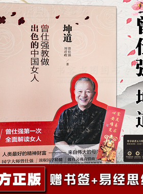 坤道 曾仕强教做出色的中国女人 曾仕强全面解读女人 中国女人的修养女性正que处理婚姻爱情婆媳关系 曾仕强书坤道 曾仕强坤道家教