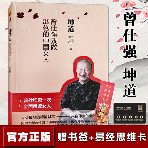 曾仕强教做出色中国女人