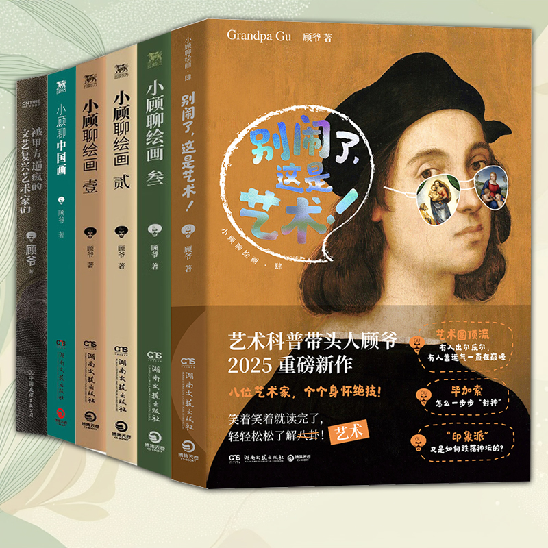 共6册别闹了这是艺术+被甲方逼疯的文艺复兴艺术家们+小顾聊绘画·1-3+小顾聊中国画顾爷解密西方艺术欣赏世界名画中国画艺术理论