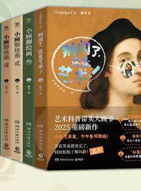 共6册别闹了这是艺术+被甲方逼疯的文艺复兴艺术家们+小顾聊绘画·1-3+小顾聊中国画顾爷解密西方艺术欣赏世界名画中国画艺术理论