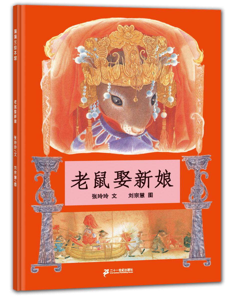 【喜宝爸爸阅读 】老鼠娶新娘绘本 儿童绘本故事书一年级二年级非注音