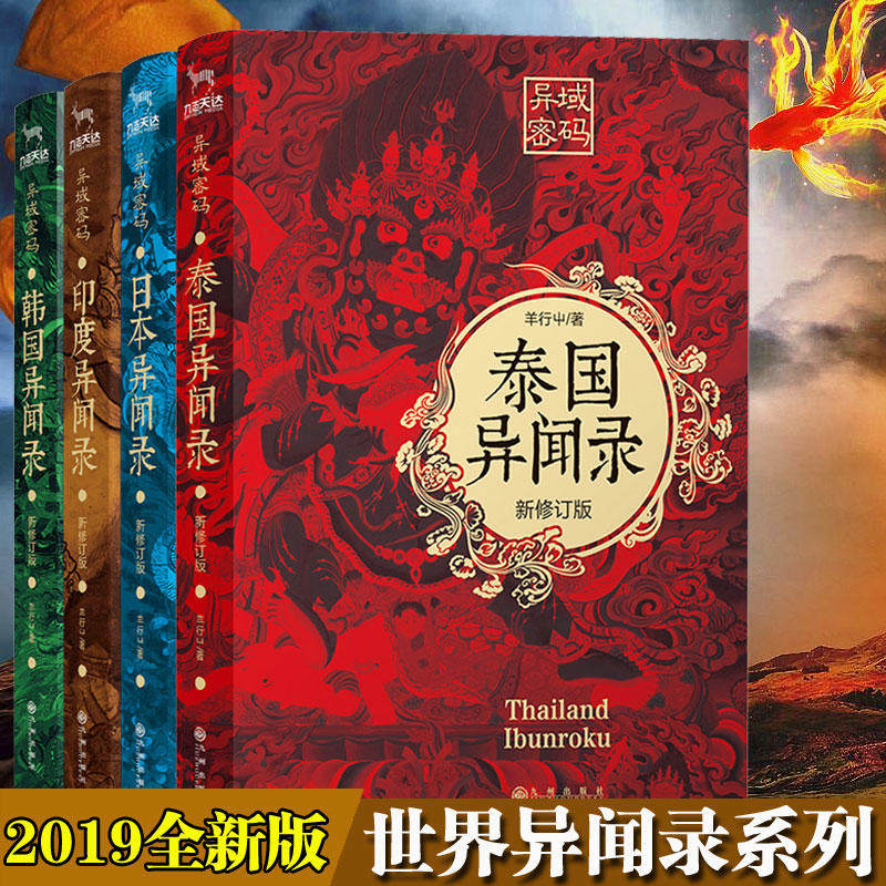 异闻录 泰国异闻录 韩国异闻录 悬疑恐怖侦探推理小说书籍 贰十三倾情
