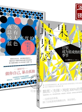 全2册夜空总有zui大密度的蓝色+17岁成为星或兽的季节 zui果夕日代表诗歌集日本文学现象级诗集 爱的接缝在此处致死亡系的我们