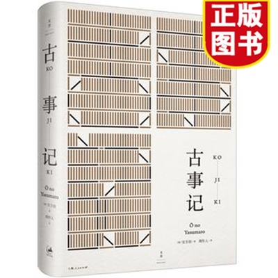 古事记 [日]安万侣 著 周作人 译 周作人经典译本 日本文学典籍 日本文学著作 正版图书籍 上海人民出版社 世纪出版