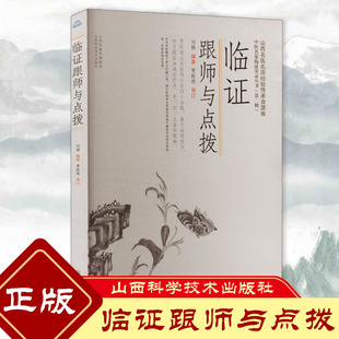 【正版】临证跟师与点拨 中医名家临证实辨证论治 学术思想 临床实用 用药思路  经典经方原方原量临证录医案摘录内科外科妇科儿科