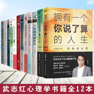 武志红的书全套 拥有一个你说了算的人生+为何越爱越孤独+感谢不的自己+为何家会伤人家庭教育心理学书籍心灵修养静心为何家会伤人