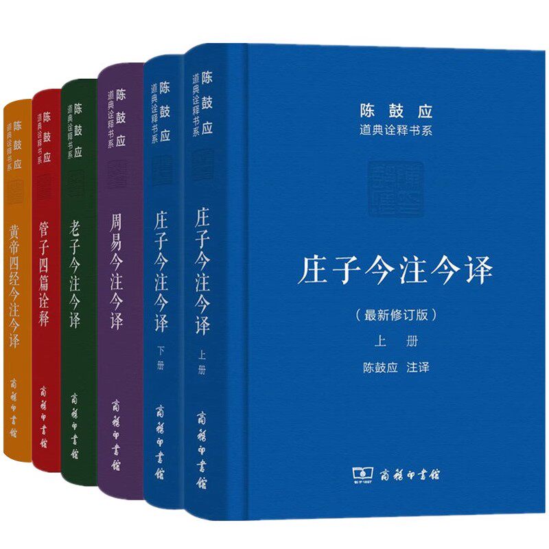 黄帝四经+管子四篇诠释+周易+老子+庄子今注今译 陈鼓应道典诠释书珍藏版马王堆帛书版漫画说什么陈鼓应著作集 商务印书馆全本全译