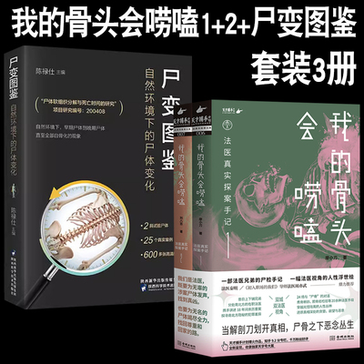正版 全3册 我的骨头会唠嗑：法医真实探案手记+尸变图鉴：自然环境下的尸体变化 尸体解剖 尸体会说话遗体解刨分析法真相不会沉默