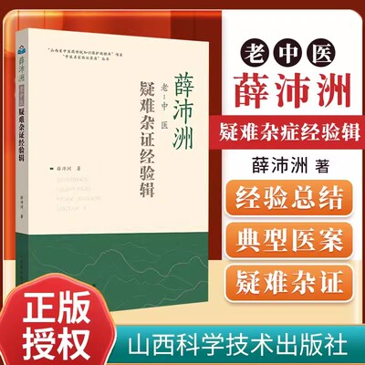 薛沛洲老中医疑难杂症经验辑 名老中医之路陈士铎医学全书石室秘录辨证录辨证奇闻 黄古今奇难杂症秘方中医处方大全老中医处方局方